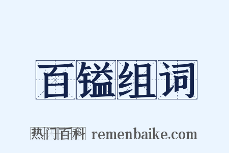 百镒组词是什么意思的图片